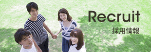 採用情報